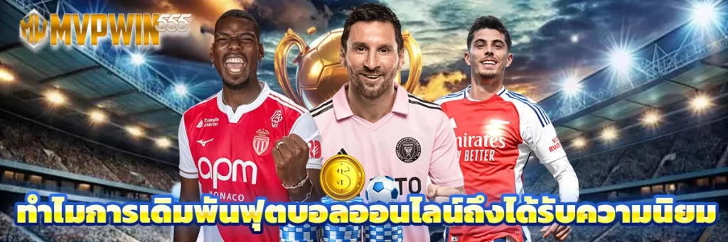 ทำไมการเดิมพันฟุตบอลออนไลน์ถึงได้รับความนิยม