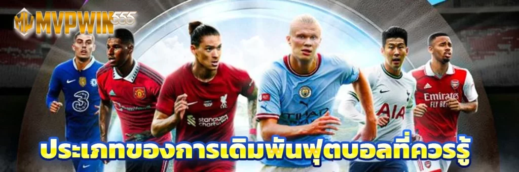 ประเภทของการเดิมพันฟุตบอลที่ควรรู้