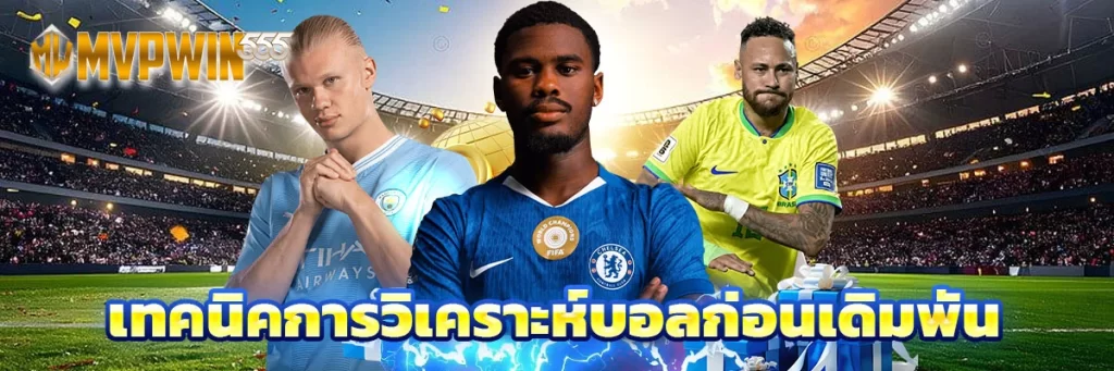 เทคนิคการวิเคราะห์บอลก่อนเดิมพัน