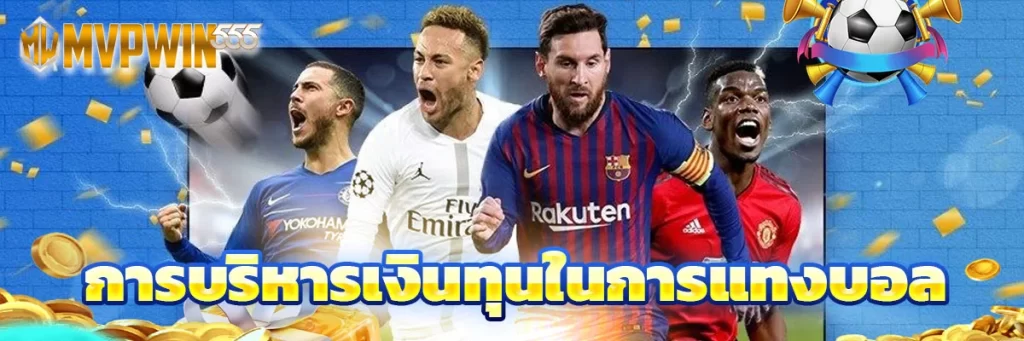 การบริหารเงินทุนในการแทงบอล