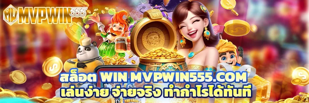สล็อต win mvpwin555.com