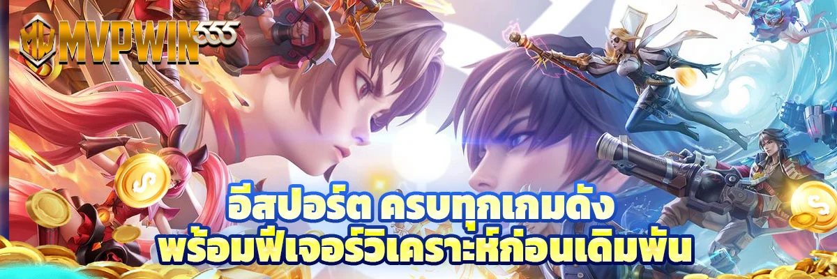 อีสปอร์ต