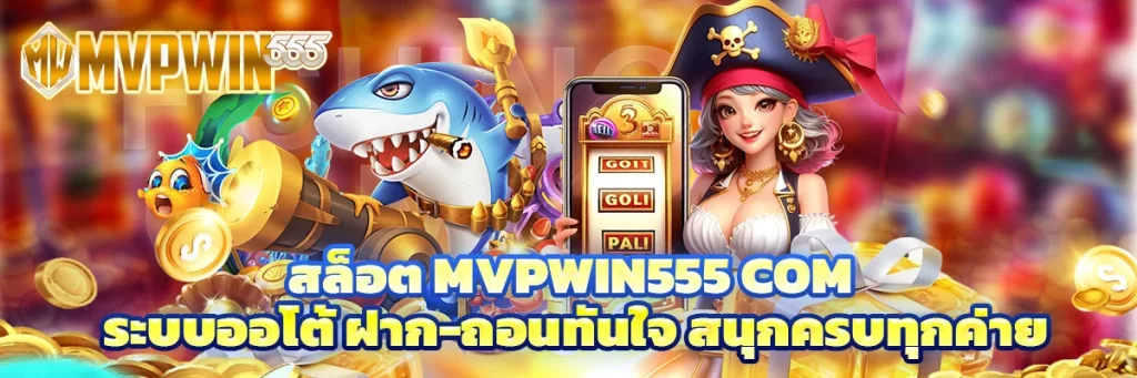 สล็อต mvpwin555 com
