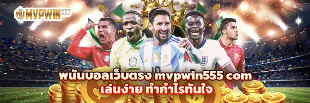 พนันบอลเว็บตรง mvpwin555 com