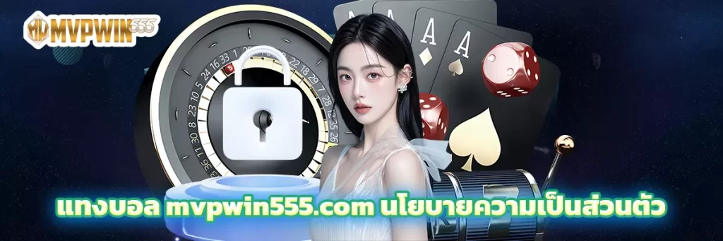 แทงบอล mvpwin555.com นโยบายความเป็นส่วนตัว