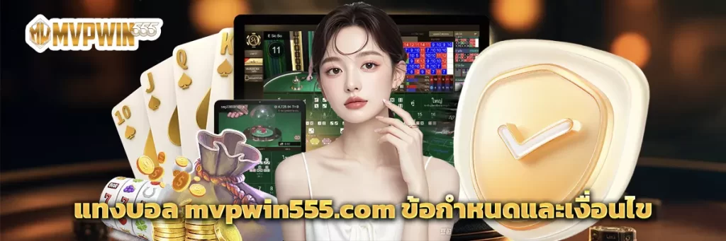 แทงบอล mvpwin555.com ข้อกำหนดและเงื่อนไข