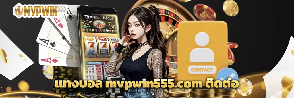 แทงบอล mvpwin555.com ติดต่อ