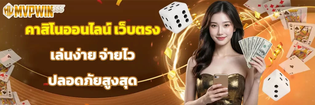 คาสิโนออนไลน์