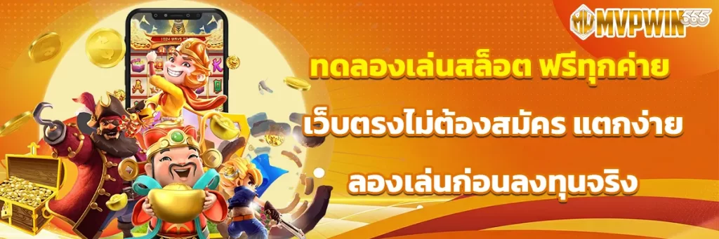 ทดลองเล่นสล็อต