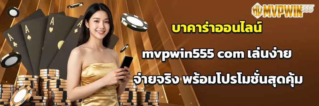 บาคาร่าออนไลน์ mvpwin555 com