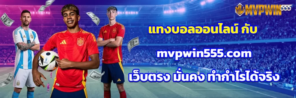 แทงบอลออนไลน์