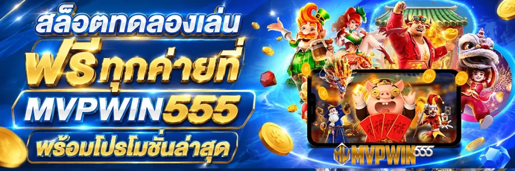 สล็อต ทดลอง