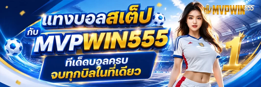 แทงบอลสเต็ป