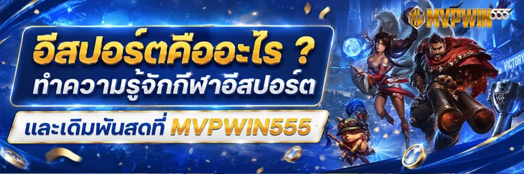 อีสปอร์ต คือ